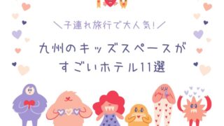 子連れ旅行で大人気! 九州のキッズスペースがすごいホテル11選 