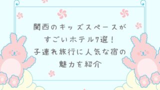 関西のキッズスペースがすごいホテル7選！子連れ旅行に人気な宿の魅力を紹介 